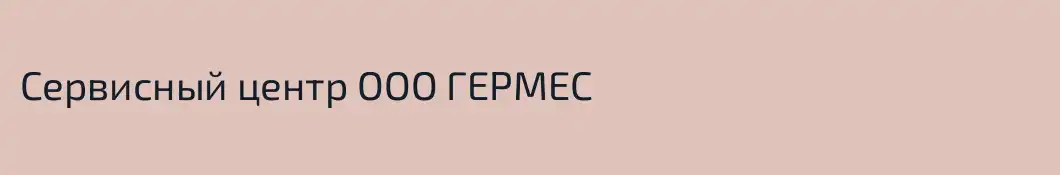 Сервисный центр ООО ГЕРМЕС